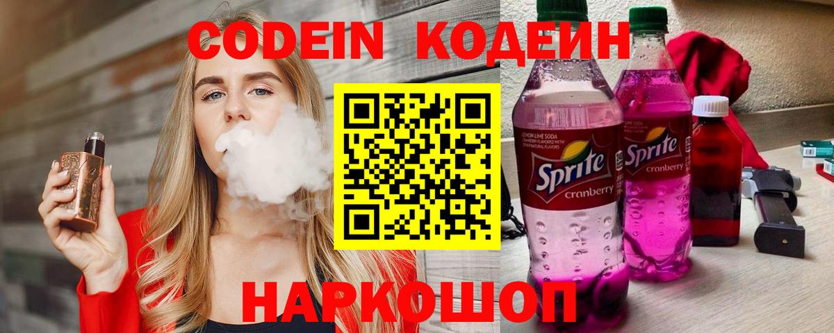 Кодеин напиток Lean (лин)  Вход с VPN  Королёв 