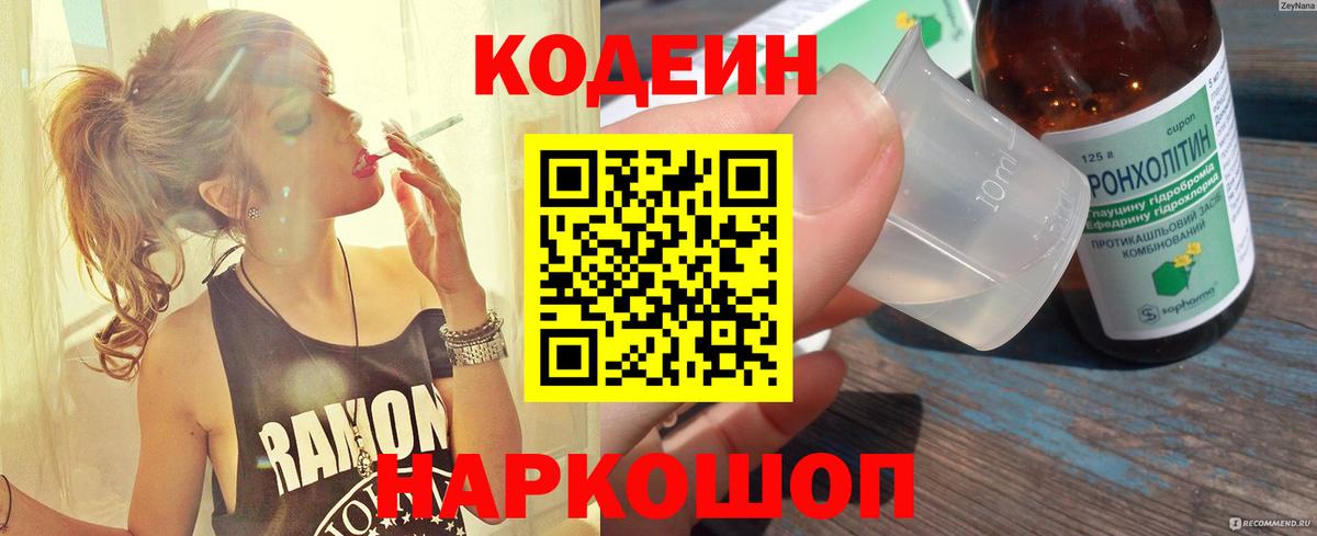 Кодеиновый сироп Lean Purple Drank Королёв